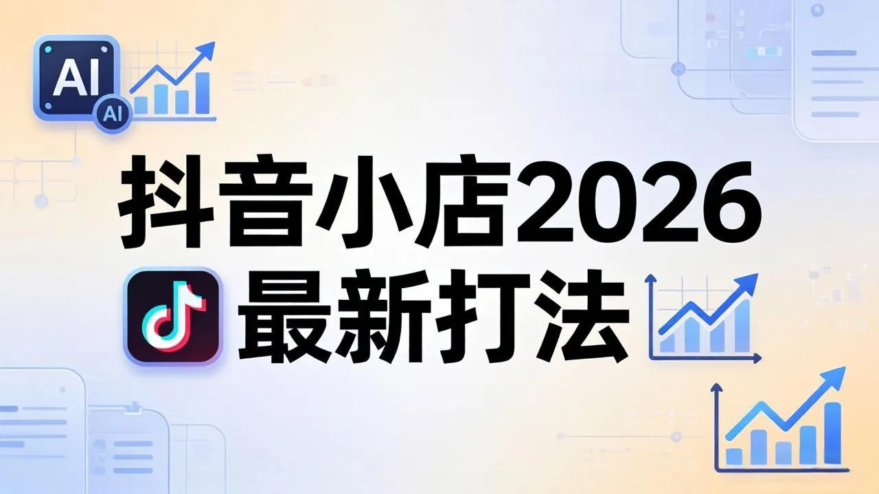 抖音小店2026最新打法-更新2026:从入驻到爆款裂变,李老师拆解拼上抖+1688铺货全流程-续财库