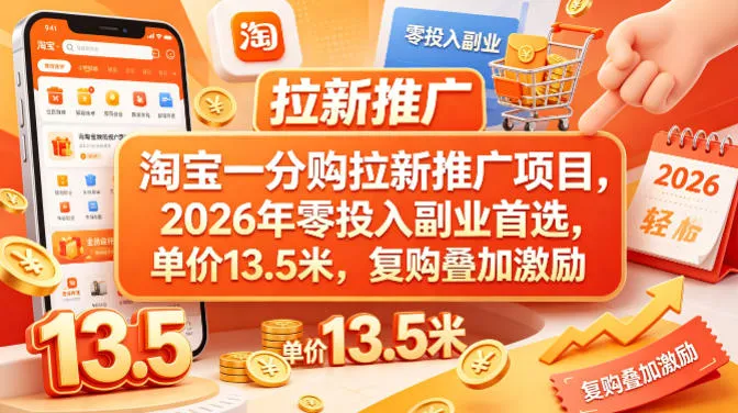 淘宝一分购拉新推广项目,2026年零投入副业首选,单价13.5米,复购叠加激励!-续财库