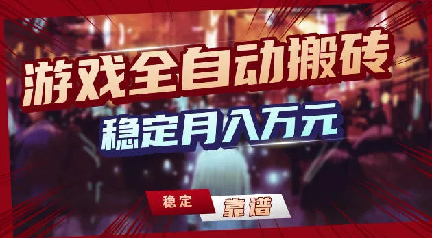 游戏全自动打金，日入1k+，24小时自动运行，小白轻松上手，项目长期稳定【揭秘】-续财库