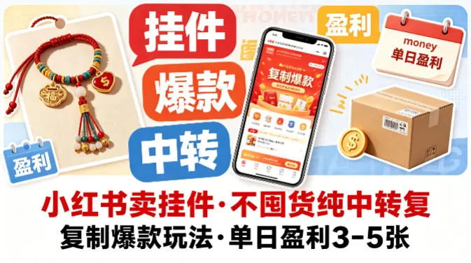 小红书卖挂件,不囤货纯中转复制爆款玩法,单日盈利3-5张-续财库