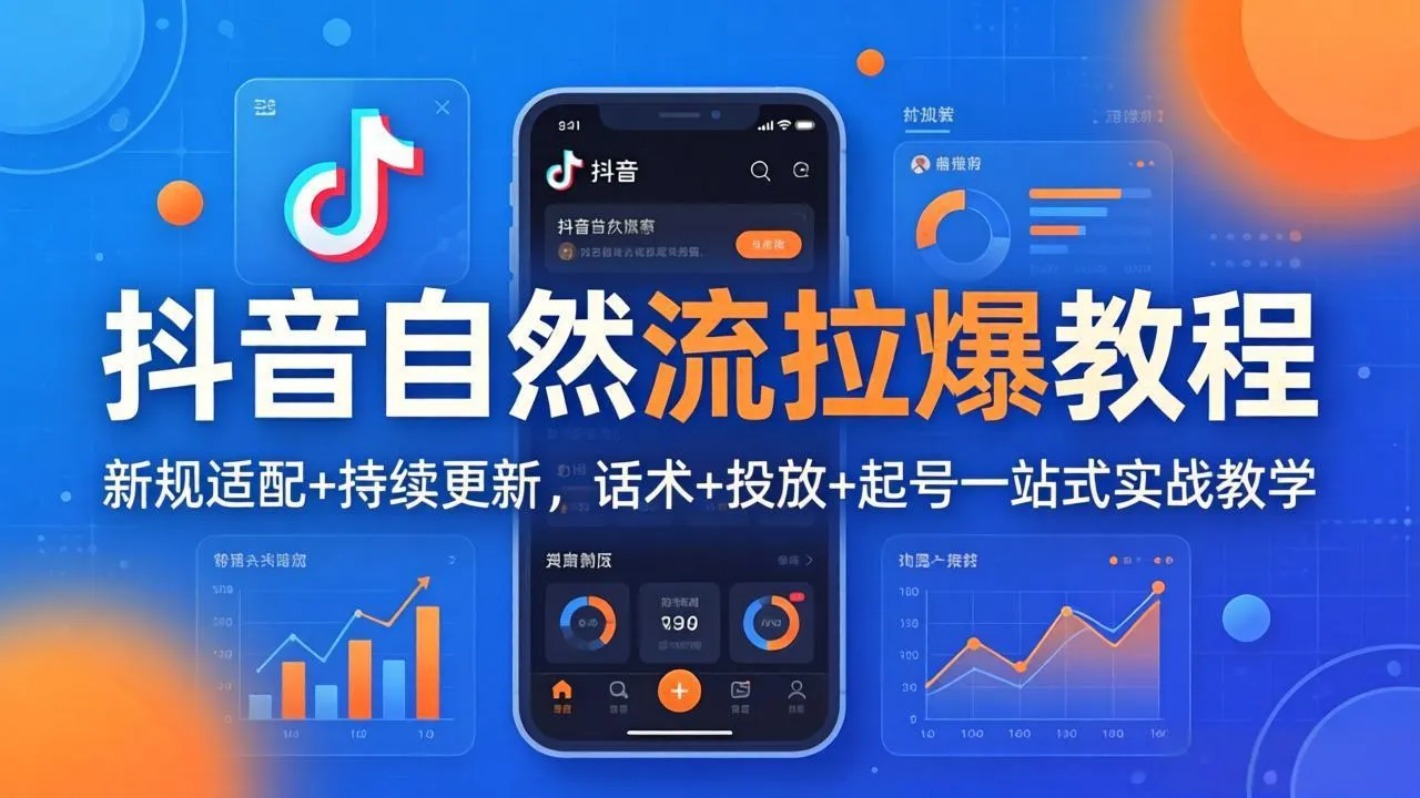 抖音自然流拉爆教程:新规适配+持续更新,话术+投放+起号一站式实战教学(更新26年4月27-续财库