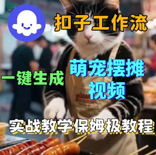 扣子coze工作流一键生成萌宠摆摊视频，保姆级实操搭建教学-续财库