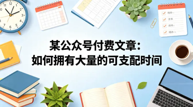 某公众号付费文章:如何拥有大量的可支配时间?-续财库