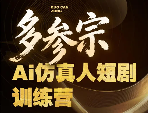 多参宗Ai仿真人短剧训练营第四期,全流程落地,新手也能做爆款短剧,稳稳抓住风口红利-续财库