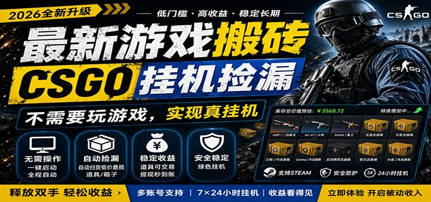 最新游戏搬砖CSGO纯挂机，真挂机月入1W+，五一小高峰上车可吃肉，手机即可操作-续财库