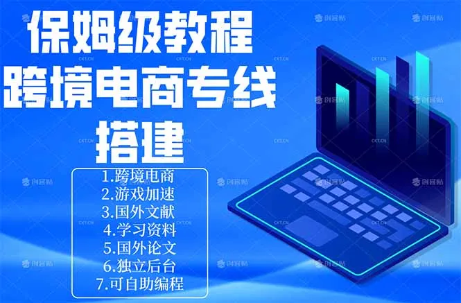 保姆级教程:手把手教你搭建跨境电商专线-续财库