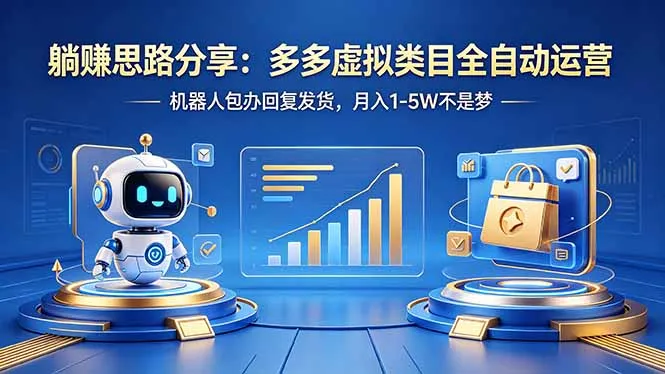躺赚思路分享:多多虚拟类目全自动运营,机器人包办回复发货,月入 1-5W 不是梦-续财库