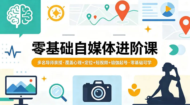 零基础自媒体进阶课,多名导师亲授,覆盖心理+定位+短视频+瑜伽起号,零基础可学-续财库
