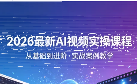 2026最新AI视频实操课程(更新4月)-续财库