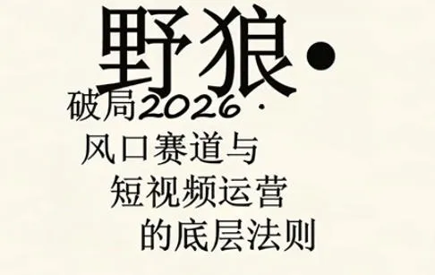 野狼团队·多平台实操运营课，覆盖AI口播、服装、好物、漫剪等热门玩法(更新4月29日)-续财库