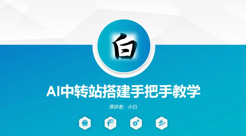 全网独家AI中转站搭建手把手教学，一节课讲透了-续财库