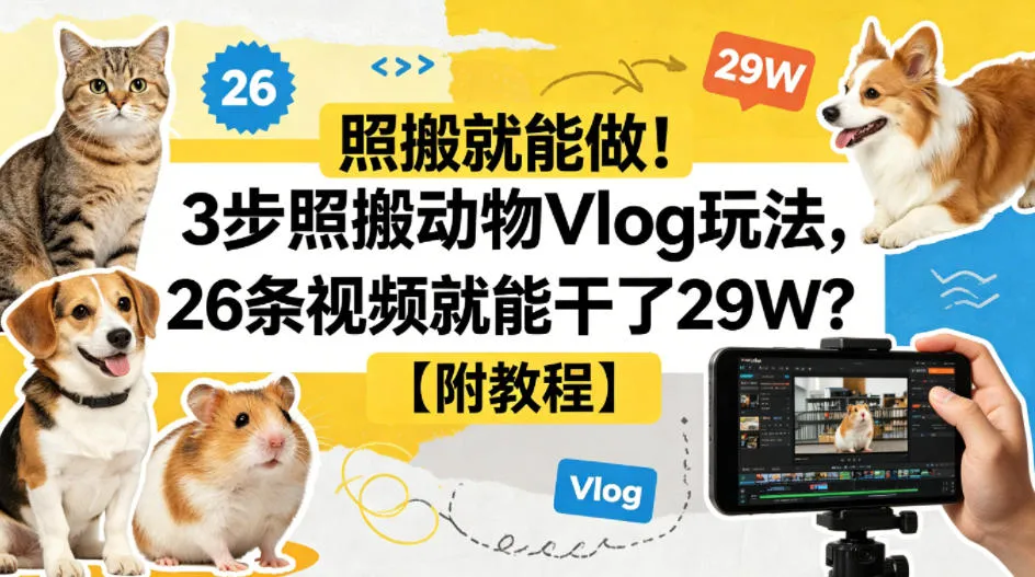 照搬就能做!3步照搬动物Vlog玩法,26条视频就能干了29W?【附教程】【赠coze一键生成工作流】-续财库