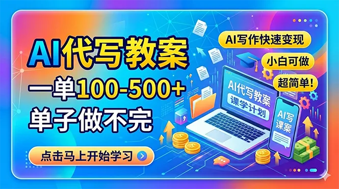 AI代写教案，一单100-500+，单子做不完，AI写作快速变现，小白可做 超简单！-续财库
