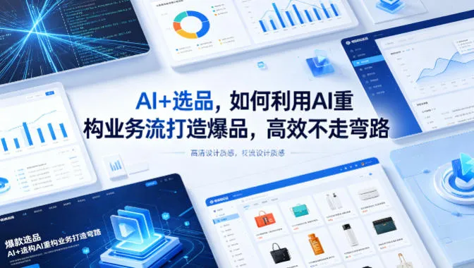 AI+选品,如何利用AI重构业务流打造爆品,高效不走弯路-续财库