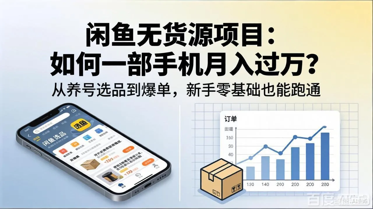 闲鱼无货源项目:如何一部手机月入过万?从养号选品到爆单,新手零基础也能跑通-续财库