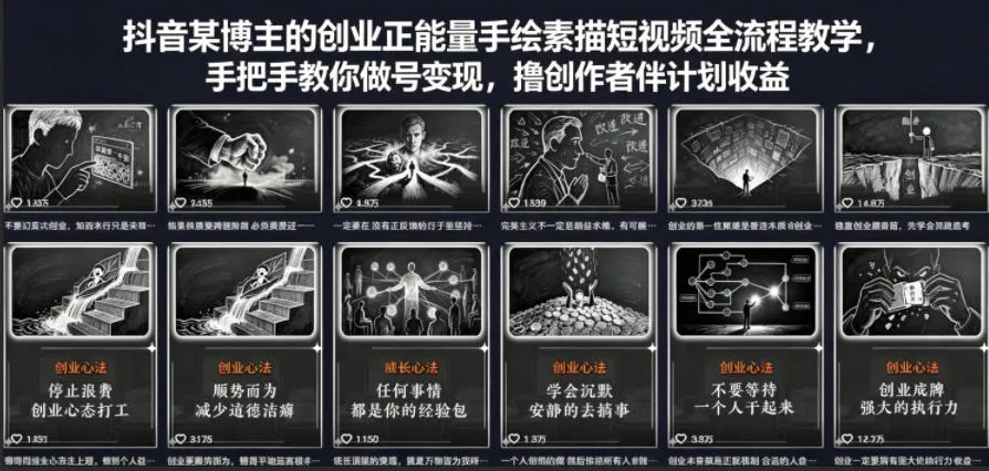 抖音某博主的创业正能量手绘素描短视频全流程教学,手把手教你做号变现,撸创作者伙伴计划收益-续财库