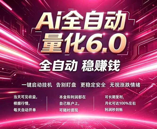 最新AI量化交易6.0,24小时自动运行,绿色稳定!日入1000+-续财库