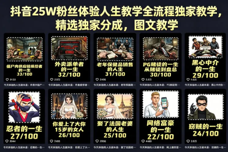 抖音25W粉丝体验人生教学全流程独家教学,精选独家分成,图文教学-续财库