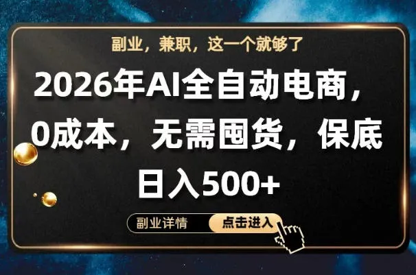AI全自动电商,全流程托管,0成本操作,无需囤货,保底日入500+【揭秘】-续财库