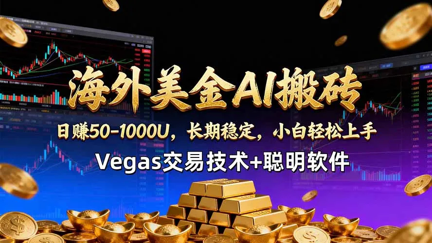海外美金AI搬砖技术Vegas交易技术+聪明软件【训练营第七期】,日赚50-100U-续财库