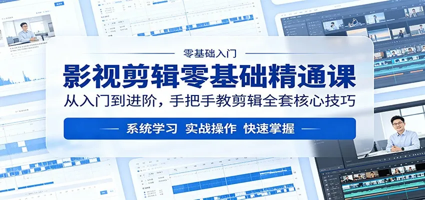 影视剪辑零基础精通课:从入门到进阶,手把手教剪辑全套核心技巧-续财库