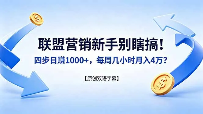 联盟营销新手别瞎搞!四步日赚 1000+,每周几小时月入 4 万?【原创双语字幕】-续财库