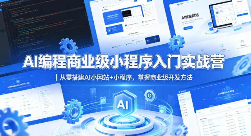 AI编程商业级小程序入门实战营｜从零搭建AI小网站+小程序，掌握商业级开发方法-续财库