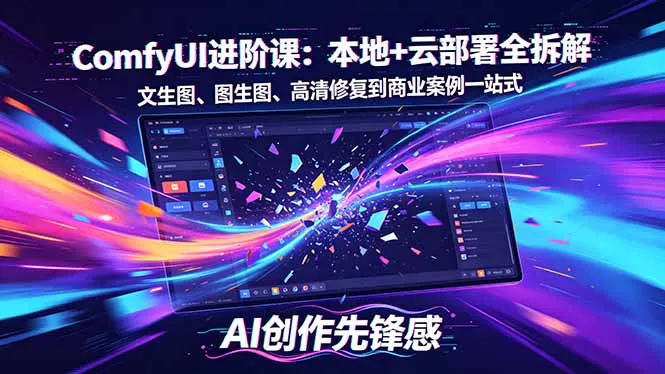 SD-ComfyUI进阶课：本地+云部署全拆解，文生图、图生图、高清修复到商业案例一站式-续财库