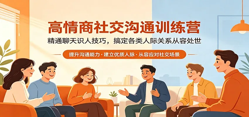 高情商社交沟通训练营:精通聊天识人技巧,搞定各类人际关系从容处世-续财库