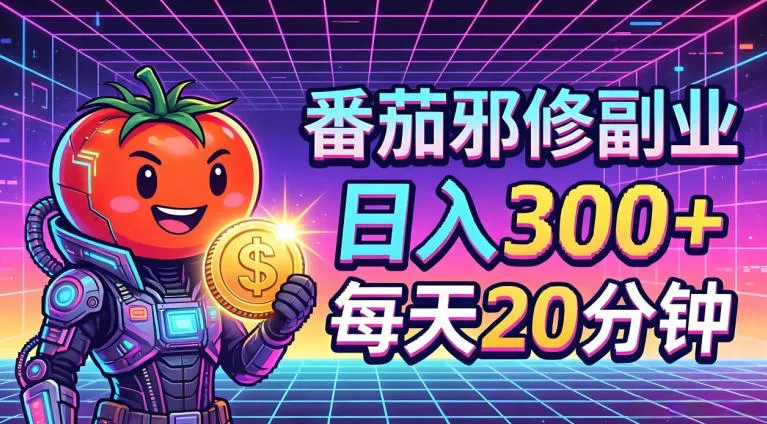 番茄小说撸金,日入300+,每天20分钟!五一必看,独家项目,副业小白友好,超级简单【揭秘】-续财库