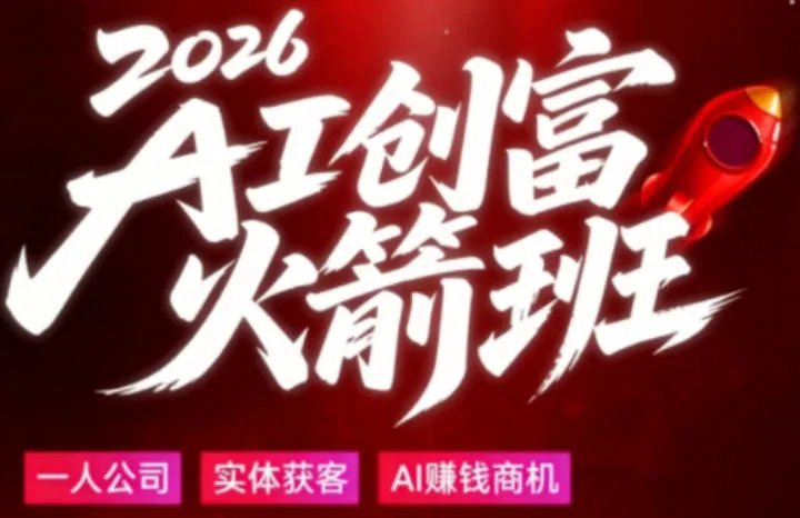 2026AI创富火箭班，摒弃晦涩技术理论，用大白话拆解AI时代普通人的创收机会-续财库