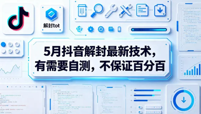 5月抖音解封最新技术,有需要自测,不保证百分百-续财库