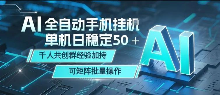 AI全自动手机打金，单机日稳定50＋，千人共创群经验加持，可矩阵批量操作【揭秘】-续财库