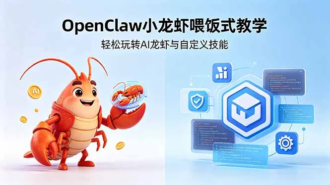 不用懂技术!OpenClaw小龙虾喂饭式教学,轻松玩转AI龙虾与自定义技能-续财库