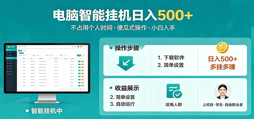 全自动电脑挂机，支持多挂多赚，上班族学生党都能做，小白也能日入500+副业-续财库