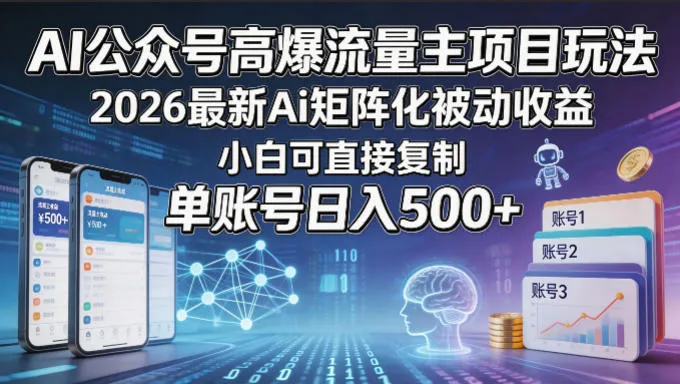 AI公众号高爆流量主项目玩法，2026最新Ai矩阵化被动收益，小白可直接复制，单账号日入500+-续财库