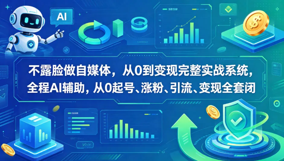 不露脸做自媒体,从0到变现完整实战系统,全程AI辅助,从0起号、涨粉、引流、变现全套闭环-续财库