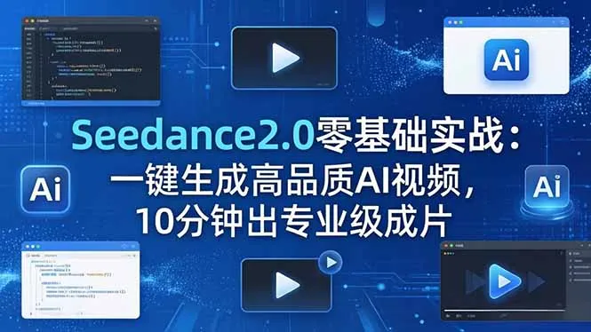 Seedance2.0零基础实战：一键生成高品质AI视频，10分钟出专业级成片-续财库