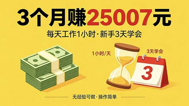 3个月赚钱25007元，每天工作1个小时，新手3天全部学会！-续财库