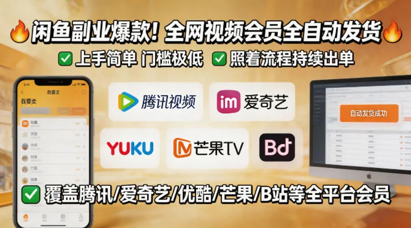 闲鱼售卖全网视频会员副业,全自动发货,上手简单、门槛极低,照着流程就能持续出单-续财库