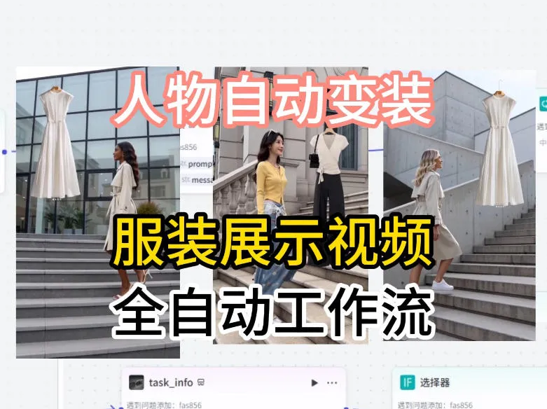 通过Coze工作流制作《商品宣传带货视频》，两分钟制作完成，从0到1演示搭建过程-续财库