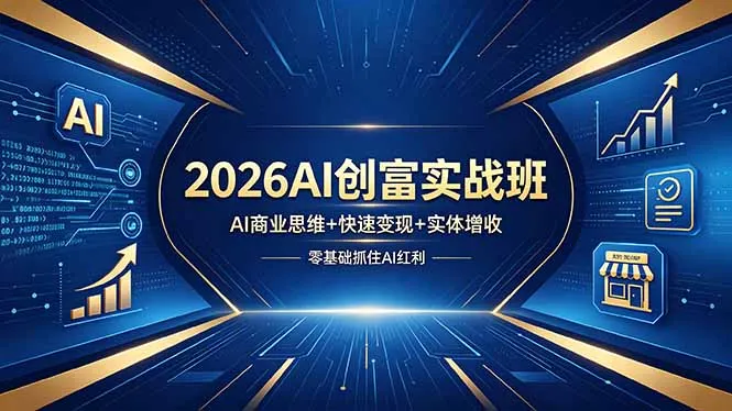 2026AI创富实战班，AI商业思维+快速变现+实体增收，零基础抓住AI红利-续财库