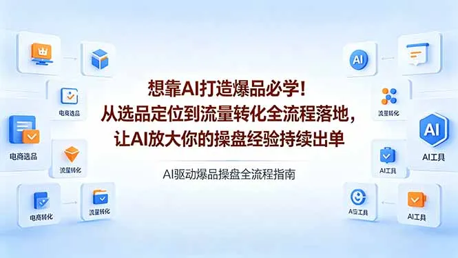 想靠AI打造爆品必学！从选品定位到流量转化全流程落地，让AI放大你的操盘经验持续出单-续财库