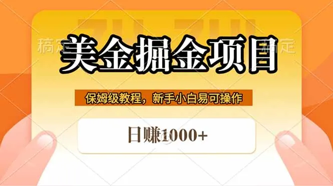 全网首发美金掘金，真正的躺赚项目，一天1000+-续财库