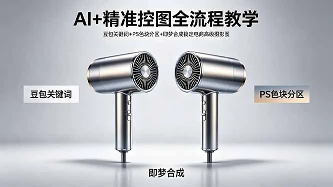 AI+精准控图全流程教学 豆包关键词+PS色块分区+即梦合成搞定电商高级摄影图-续财库
