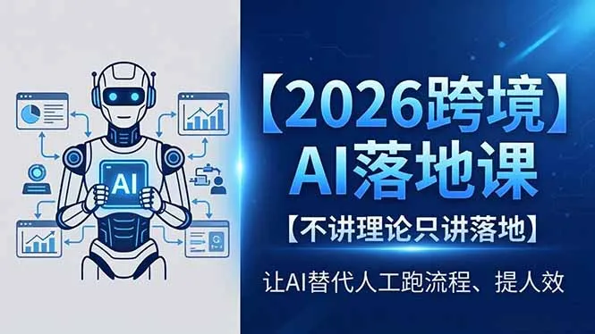 2026跨境AI落地课，不讲理论只讲落地，让AI替代人工跑流程、提人效-续财库