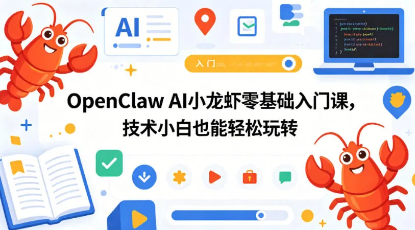 OpenClaw AI小龙虾零基础入门课，技术小白也能轻松玩转-续财库