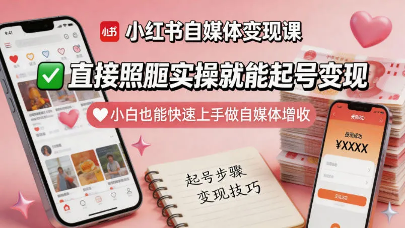 小红书自媒体变现课,直接照搬实操就能起号变现,小白也能快速上手做自媒体增收-续财库