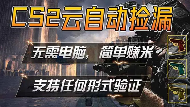 游戏市场自动监控市场捡漏赚米，单部手机就可完成全部操作，稳定运行多年，支持任何形式验证...-续财库