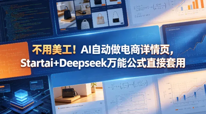 不用美工！AI自动做电商详情页，Startai+Deepseek万能公式直接套用-续财库